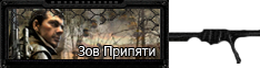 Зов Припяти